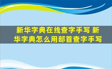 新华字典在线查字手写 新华字典怎么用部首查字手写